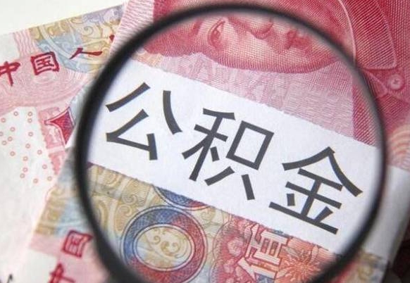 朔州异地公积金销户提取流程(异地公积金注销提取) 朔州异地公积金销户提取流程(异地公积金注销提取)
